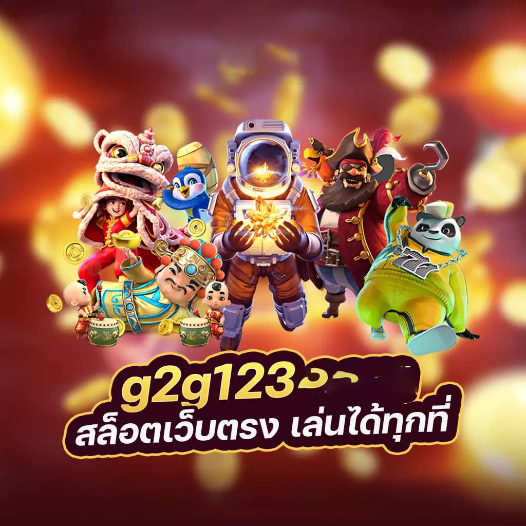 เกม สล็อต pg ของ ทดลอง เล่น： ความสนุกและโอกาสในการชนะ